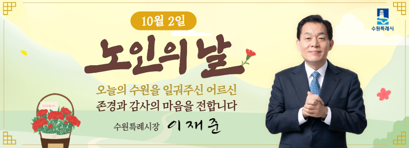 노인의 날 기념 메시지 홍보